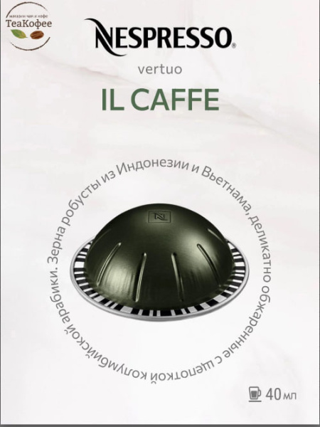 Кофе в капсулах Nespresso Vertuo Il Caffe 40 ml КОМПЛЕКТ 4 тубы - 40 капсул в магазине ТеаКофее, фото