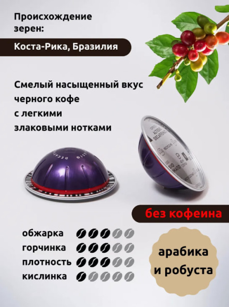 Кофе в капсулах Nespresso Vertuo Altissio Decaffenato 40 ml 10 капсул в магазине ТеаКофее, фото