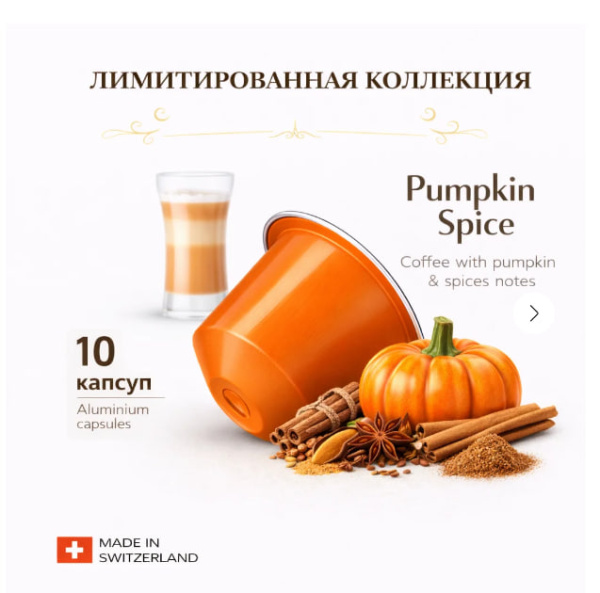 Кофе в капсулах Nespresso Pumpkin Spice Cake 110ml КОМПЛЕКТ 10 туб - 100 капсул в магазине ТеаКофее, фото