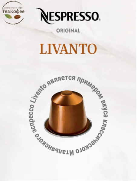Кофе в капсулах Nespresso Genova Livanto 40 ml КОМПЛЕКТ  3 тубы - 30 капсул в магазине ТеаКофее, фото