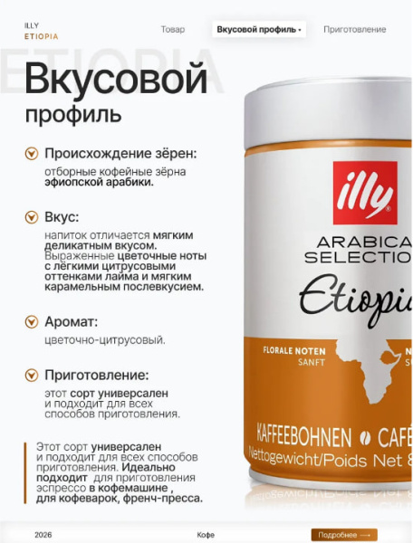 Кофе в зернах Illy Monorabica Ethiopia, 250 гр. в магазине ТеаКофее, фото