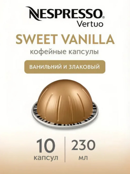 Кофе в капсулах Nespresso Vertuo Sweet Vanilla 230 ml КОМПЛЕКТ 3 тубы - 30 капсул в магазине ТеаКофее, фото