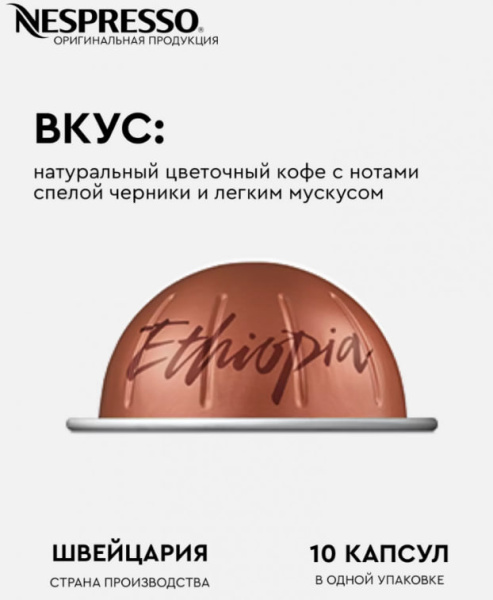 Кофе в капсулах Nespresso Vertuo Ethiopia 150 ml КОМПЛЕКТ 3 тубы - 30 капсул в магазине ТеаКофее, фото