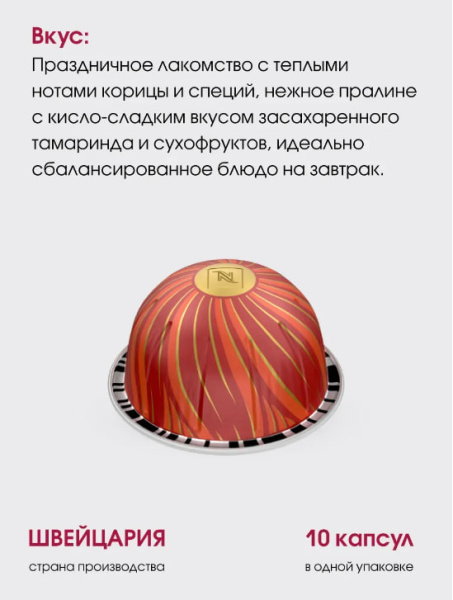 Кофе в капсулах Nespresso Vertuo Cinnamon and Candied Tamarind​ 230ml 10 капсул в магазине ТеаКофее, фото
