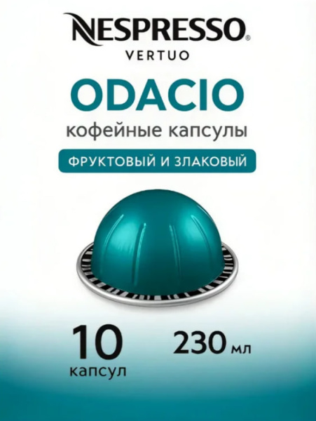 Кофе в капсулах Nespresso Vertuo Odacio 230 ml КОМПЛЕКТ  3 тубы - 30 капсул в магазине ТеаКофее, фото