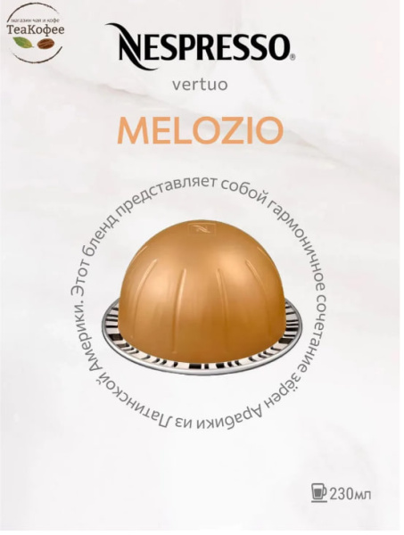 Кофе в капсулах Nespresso Vertuo Melozio 230 ml КОМПЛЕКТ 2 тубы - 20 капсул в магазине ТеаКофее, фото