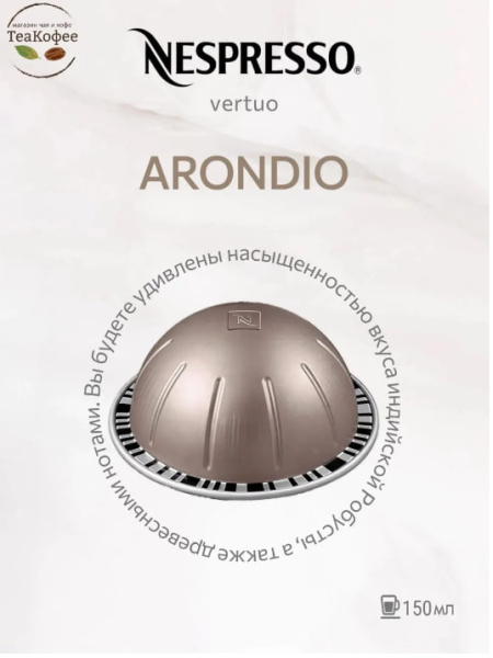 Кофе в капсулах Nespresso Vertuo Arondio 150 ml КОМПЛЕКТ 2 тубы - 20 капсул в магазине ТеаКофее, фото