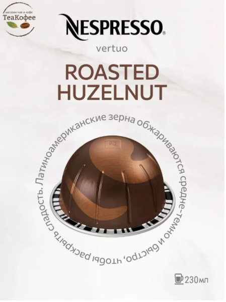 Кофе в капсулах Nespresso Vertuo Roasted Hazelnut 230 ml КОМПЛЕКТ 6 туб - 60 капсул в магазине ТеаКофее, фото