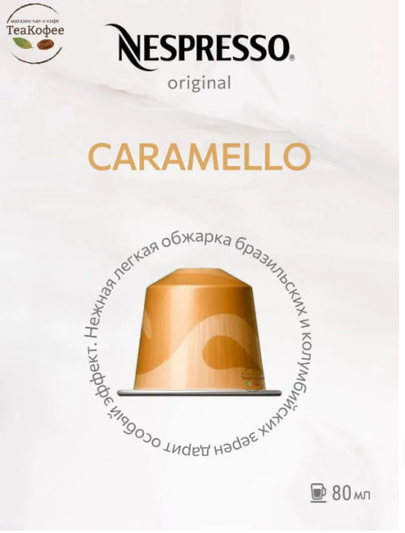 Кофе в капсулах Nespresso Barista Caramello 110 ml КОМПЛЕКТ 3 тубы - 30 капсул в магазине ТеаКофее, фото