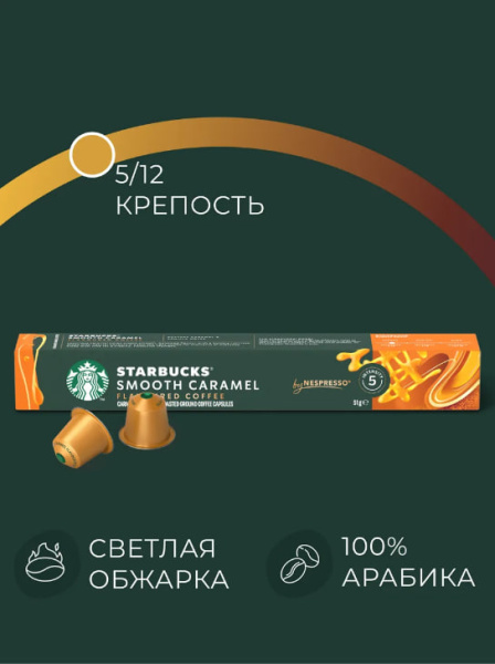 Кофе в капсулах Starbucks Smooth Caramel, 10 капсул в магазине ТеаКофее, фото