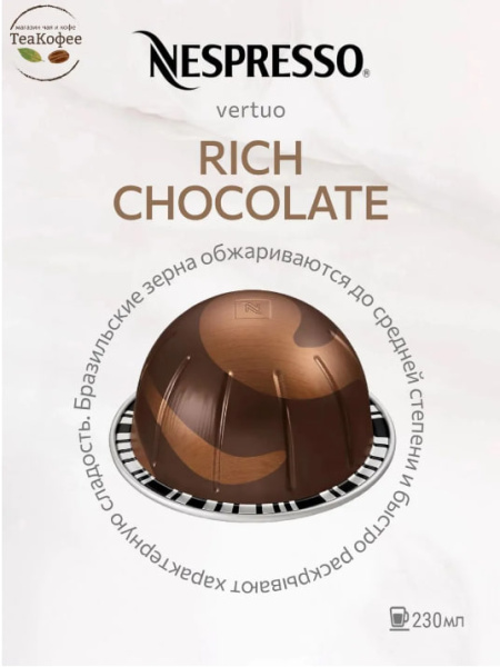 Кофе в капсулах Nespresso Vertuo Rich Chocolate 230 ml КОМПЛЕКТ 6 туб - 60 капсул в магазине ТеаКофее, фото