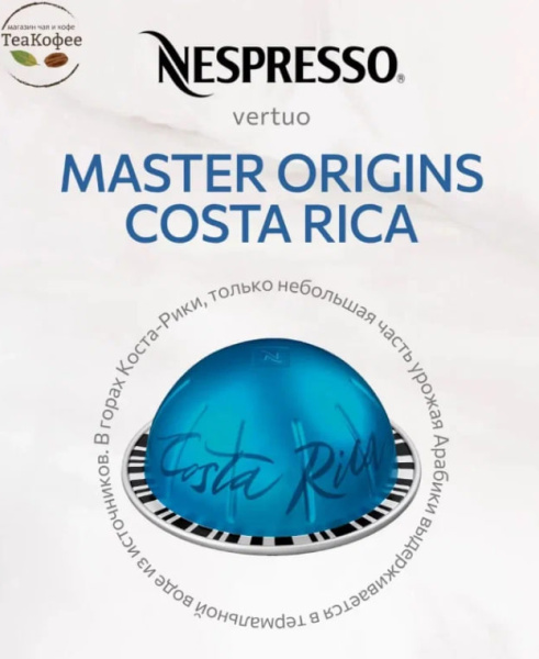 Кофе в капсулах Nespresso Vertuo Costa Rica 150 ml КОМПЛЕКТ 6 туб - 60 капсул в магазине ТеаКофее, фото