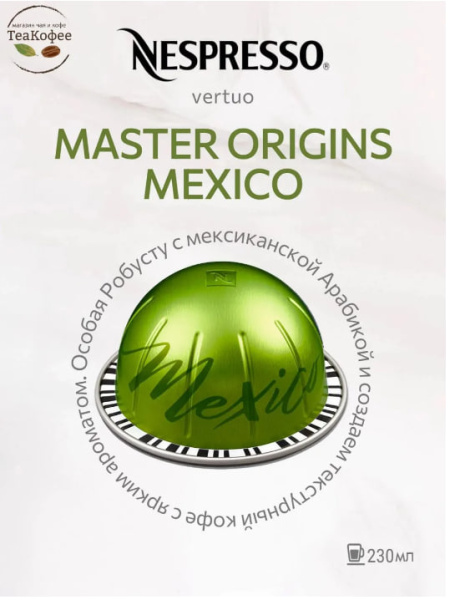 Кофе в капсулах Nespresso Vertuo Mexico 230 ml КОМПЛЕКТ 3 тубы - 30 капсул в магазине ТеаКофее, фото