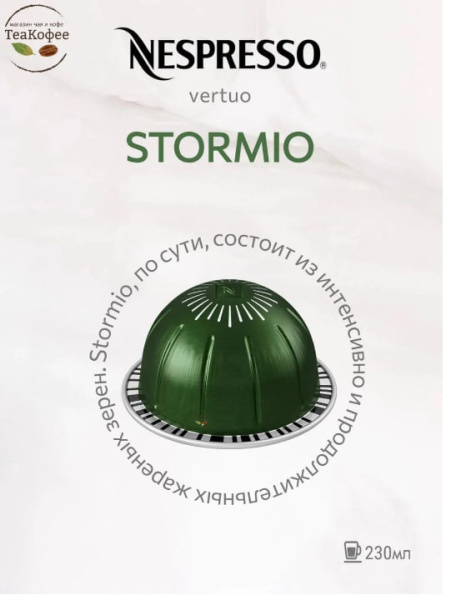 Кофе в капсулах Nespresso Vertuo Stormio 230 ml КОМПЛЕКТ 4 тубы - 40 капсул в магазине ТеаКофее, фото