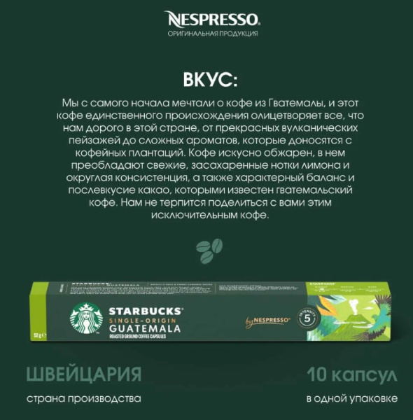 Кофе в капсулах Starbucks Single-Origin Guatemala, 10 капсул в магазине ТеаКофее, фото