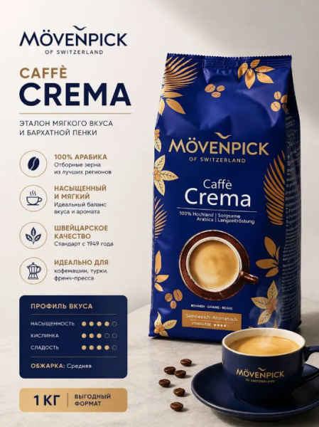 Кофе в зернах Movenpick Caffe Crema, 1000 гр. в магазине ТеаКофее, фото