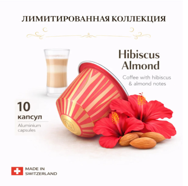 Кофе в капсулах Nespresso Sweet Almond & Hibiscus 40-110ml ​КОМПЛЕКТ 5 туб - 50 капсул в магазине ТеаКофее, фото