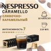 Кофе в капсулах Nespresso Barista Caramello 110ml 10 капсул