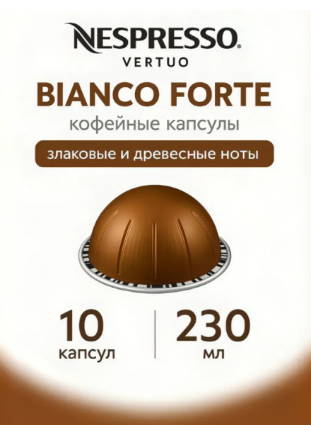 Кофе в капсулах Nespresso Vertuo Bianco Forte 230 ml КОМПЛЕКТ 6 туб - 60 капсул в магазине ТеаКофее, фото