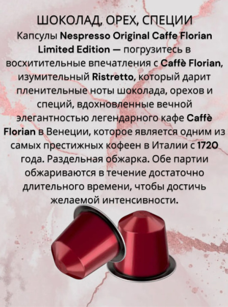 Кофе в капсулах Nespresso Caffe Florian 40ml  КОМПЛЕКТ 5 туб - 50 капсул в магазине ТеаКофее, фото