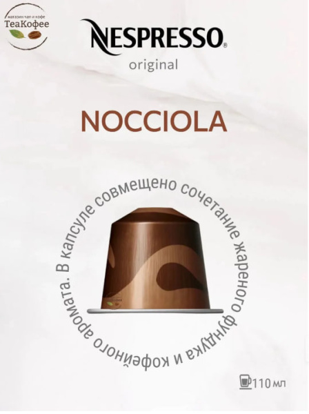 Кофе в капсулах Nespresso Nocciola 110 ml КОМПЛЕКТ  3 тубы - 30 капсул в магазине ТеаКофее, фото