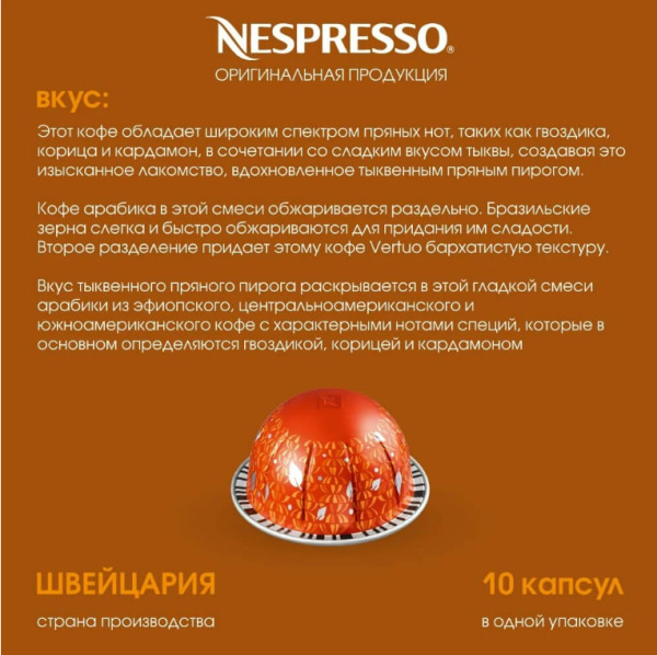 Кофе в капсулах Nespresso Vertuo Pumpkin Spice Cake 230 ml 10 капсул в магазине ТеаКофее, фото