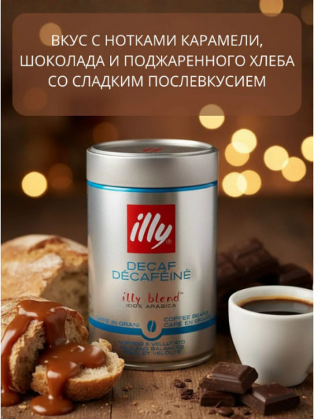 Кофе в зернах Illy Espresso, без кофеина, 250 гр. в магазине ТеаКофее, фото