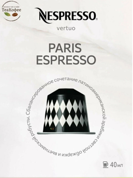 Кофе в капсулах Nespresso Paris Espresso, 40 ml КОМПЛЕКТ 3 тубы - 30 капсул в магазине ТеаКофее, фото
