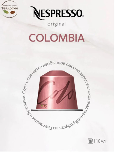 Кофе в капсулах Nespresso Colombie 40-110 ml КОМПЛЕКТ 3 тубы - 30 капсул в магазине ТеаКофее, фото