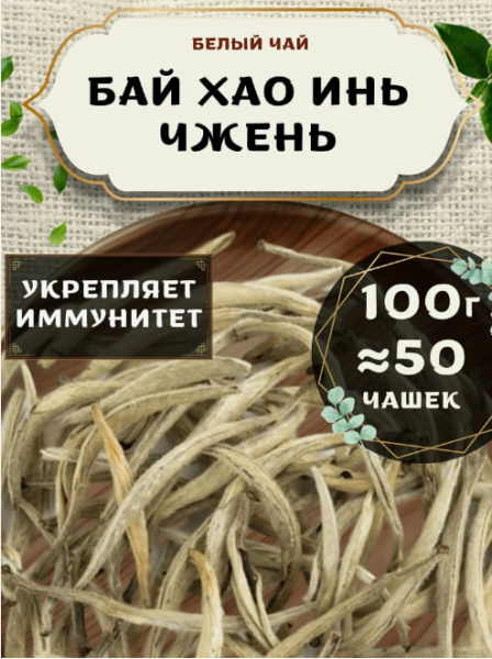 Белый китайский чай Бай Хао Инь Чжень (Серебряные иглы)100 гр в магазине ТеаКофее, фото