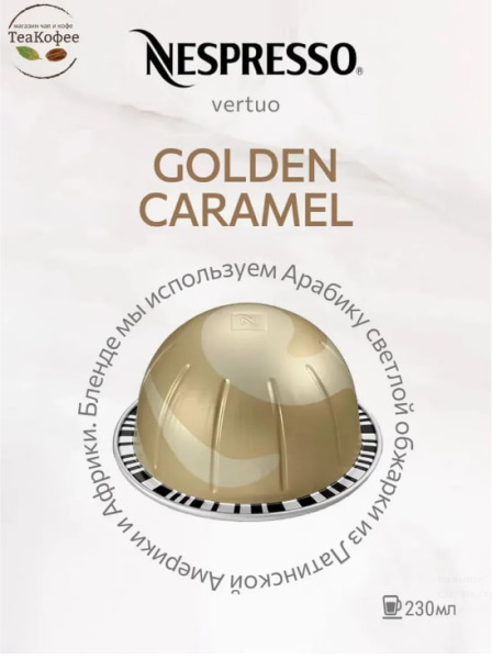 Кофе в капсулах Nespresso Vertuo Golden Caramel 230 ml КОМПЛЕКТ 2 тубы - 20 капсул в магазине ТеаКофее, фото