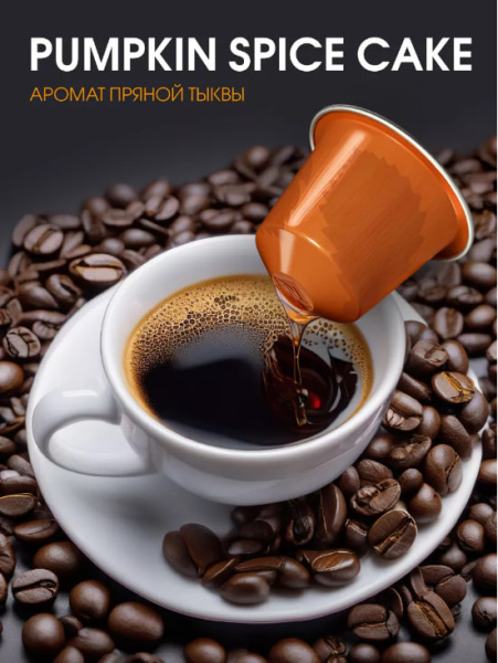 Кофе в капсулах Nespresso Pumpkin Spice Cake 110ml КОМПЛЕКТ 3 тубы - 30 капсул в магазине ТеаКофее, фото