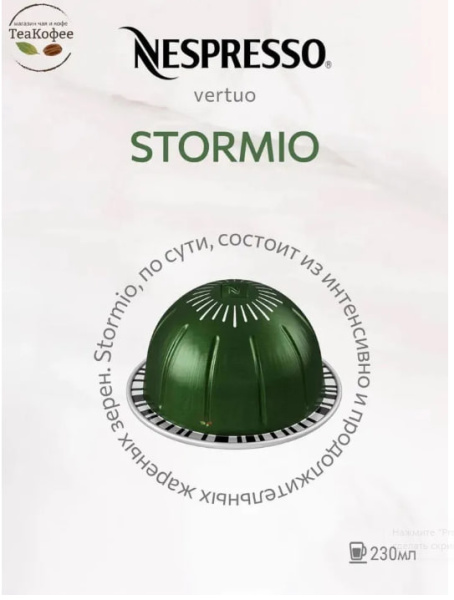 Кофе в капсулах Nespresso Vertuo Stormio 230 ml КОМПЛЕКТ 6 туб - 60 капсул в магазине ТеаКофее, фото