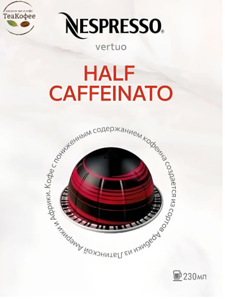 Кофе в капсулах Nespresso Vertuo Half Caffeinato 230 ml КОМПЛЕКТ 6 туб - 60 капсул в магазине ТеаКофее, фото