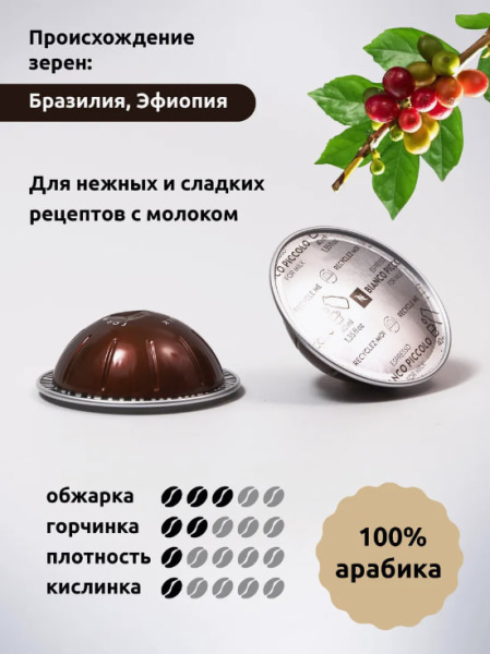 Кофе в капсулах Nespresso Vertuo Bianco Piccolo 40 ml 10 капсул в магазине ТеаКофее, фото