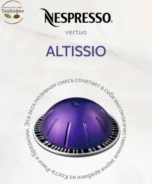 Кофе в капсулах Nespresso Vertuo Altissio 40 ml КОМПЛЕКТ 6 туб - 60 капсул в магазине ТеаКофее, фото