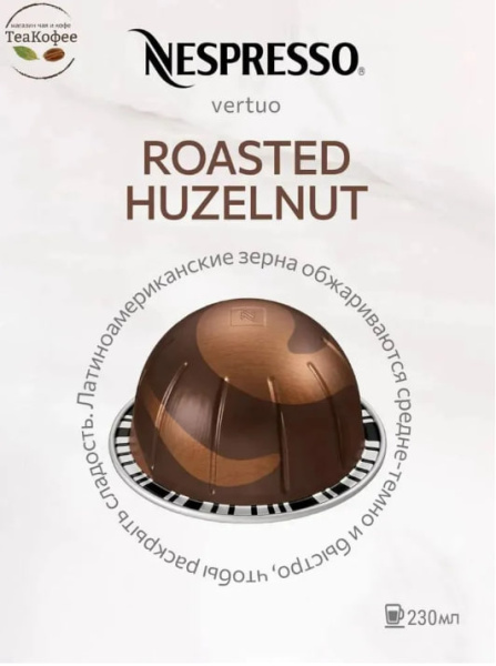 Кофе в капсулах Nespresso Vertuo Roasted Hazelnut 230 ml КОМПЛЕКТ 3 тубы - 30 капсул в магазине ТеаКофее, фото