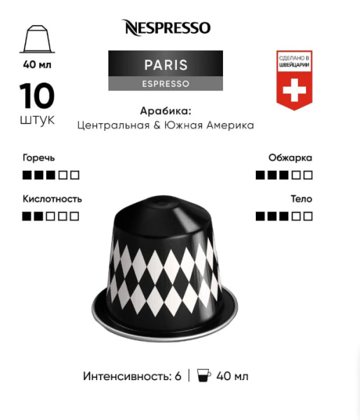 Кофе в капсулах Nespresso Paris Espresso 40ml КОМПЛЕКТ 5 туб - 50 капсул в магазине ТеаКофее, фото