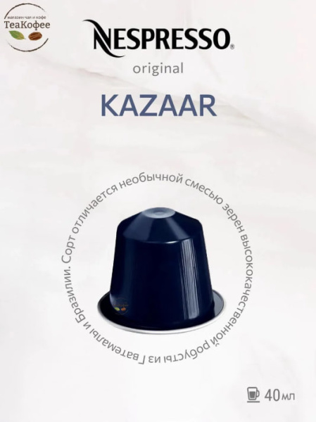 Кофе в капсулах Nespresso Palermo Kazaar 25-40 ml КОМПЛЕКТ 3 тубы - 30 капсул в магазине ТеаКофее, фото