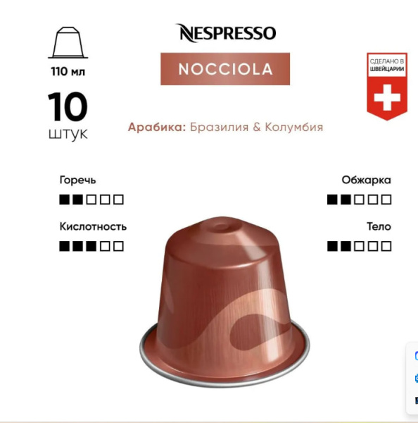 Кофе в капсулах Nespresso Nocciola 110 ml КОМПЛЕКТ 5 туб - 50 капсул в магазине ТеаКофее, фото