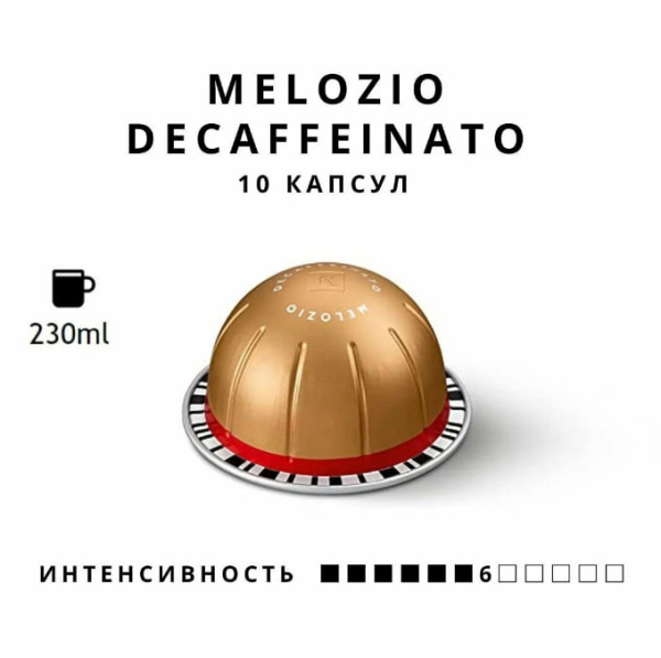 Кофе в капсулах Nespresso Vertuo Melozio Decaffeinato 230 ml КОМПЛЕКТ 6 туб - 60 капсул в магазине ТеаКофее, фото