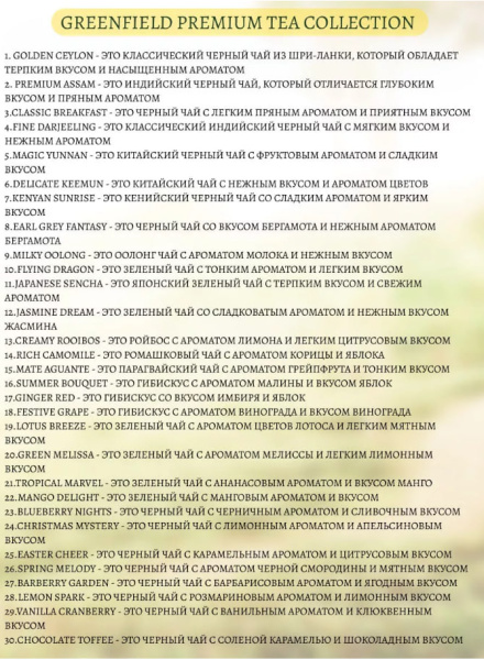 Чай Greenfield Collection набор ассорти 96 пакетиков в магазине ТеаКофее, фото