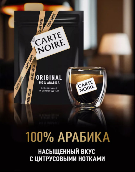 Кофе растворимый Carte Noire Original 150 гр. (пакет) в магазине ТеаКофее, фото