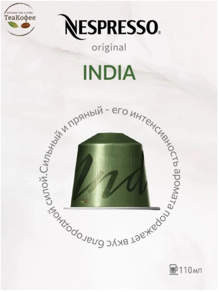 Кофе в капсулах Nespresso India 40-110 ml КОМПЛЕКТ 3 тубы - 30 капсул в магазине ТеаКофее, фото