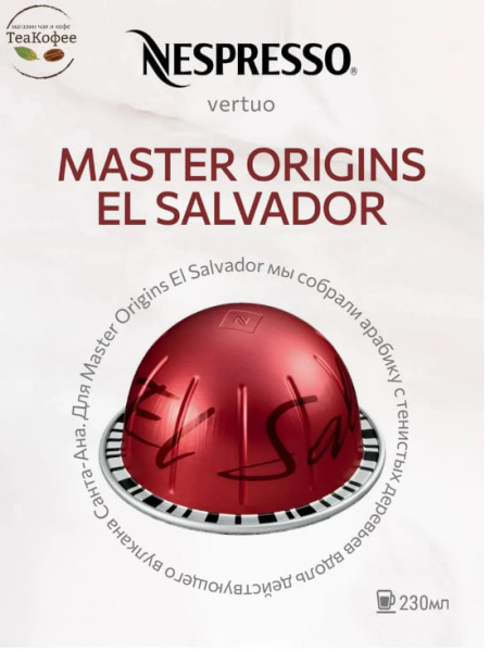 Кофе в капсулах Nespresso Vertuo El Salvador 230 ml КОМПЛЕКТ 6 туб - 60 капсул в магазине ТеаКофее, фото