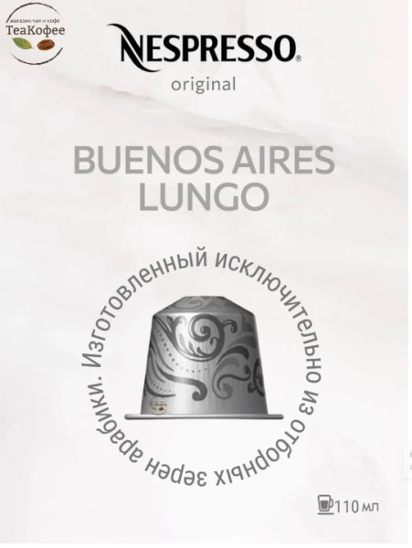 Кофе в капсулах Nespresso Buenos Aires Lungo 100 ml КОМПЛЕКТ  3 тубы - 30 капсул в магазине ТеаКофее, фото