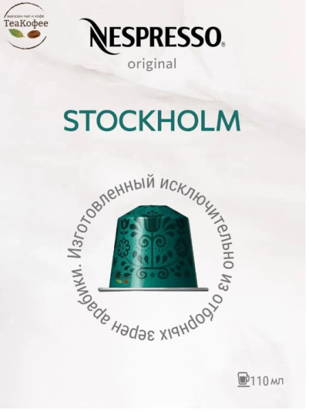 Кофе в капсулах Nespresso Stockholm Lungo 110 ml КОМПЛЕКТ 3 тубы - 30 капсул в магазине ТеаКофее, фото