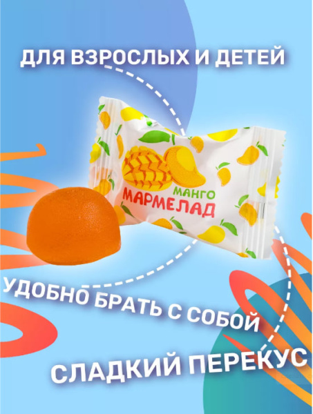 Мармелад желейный Манго 170 гр. в магазине ТеаКофее, фото
