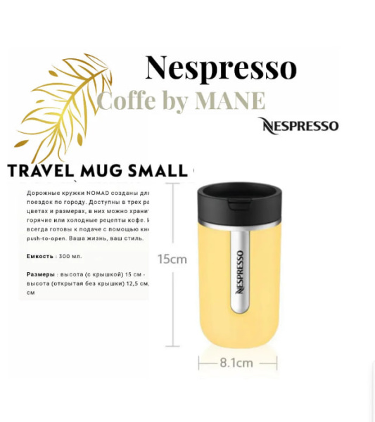 Термокружка Nespresso MUG Yellow S 300 ml в магазине ТеаКофее, фото