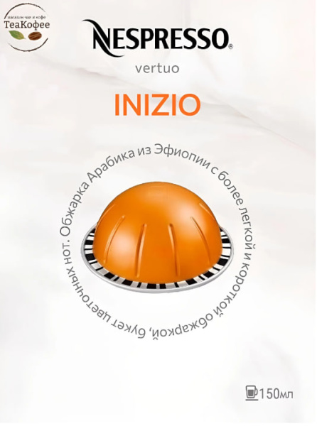 Кофе в капсулах Nespresso Vertuo Inizio 150 ml КОМПЛЕКТ 6 туб - 60 капсул в магазине ТеаКофее, фото